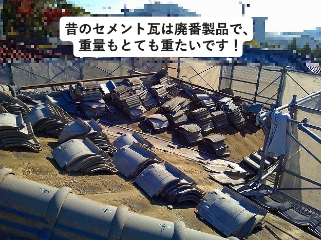 加古川市　屋根葺き替え工事中　和瓦風　セメント瓦　廃番製品　撤去作業