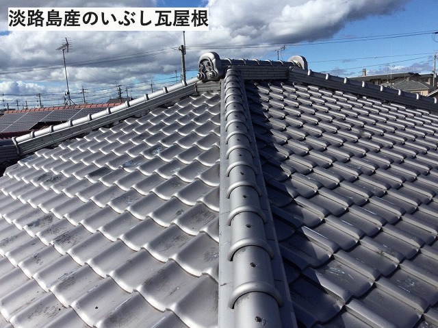 綺麗な淡路島産いぶし瓦