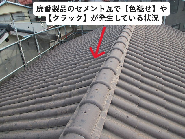 高砂市　色褪せやクラックの目立つセメント瓦屋根