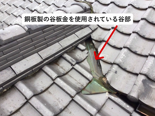 加古郡播磨町　雨漏り箇所の谷板金には銅板が使用されている