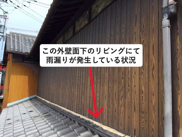 高砂市にて雨漏り修理を行った住宅の雨漏り箇所