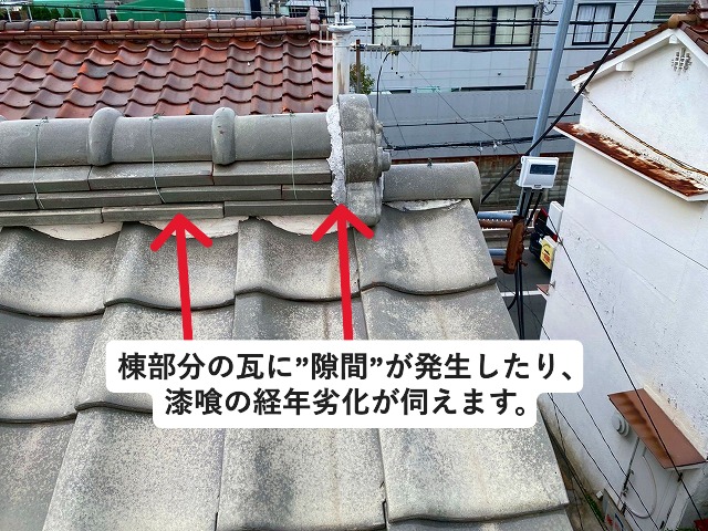 姫路市 経年劣化で棟瓦に隙間や漆喰に劣化が見受けられる現状