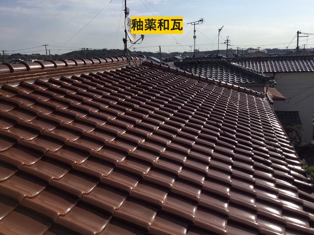 釉薬和瓦の屋根