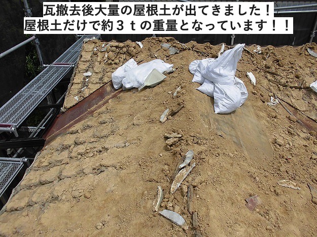 大量の屋根土がのった屋根