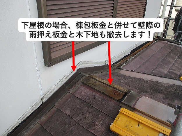 下屋根板金類の撤去