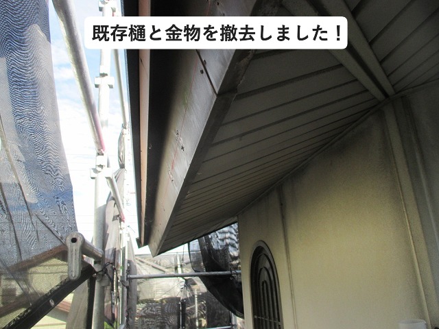 軒樋を撤去した軒先破風板
