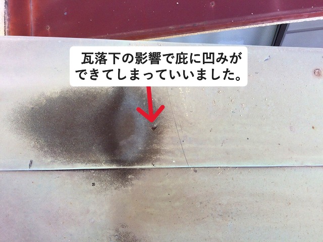 瓦が落下し凹んでしまった庇