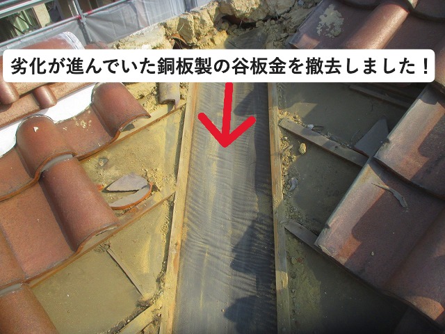 加古川市 谷板金撤去後の屋根状況