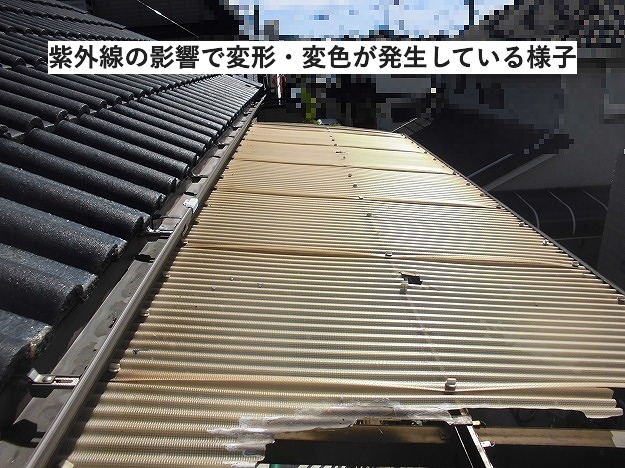 変形・変色が進んでいる波板