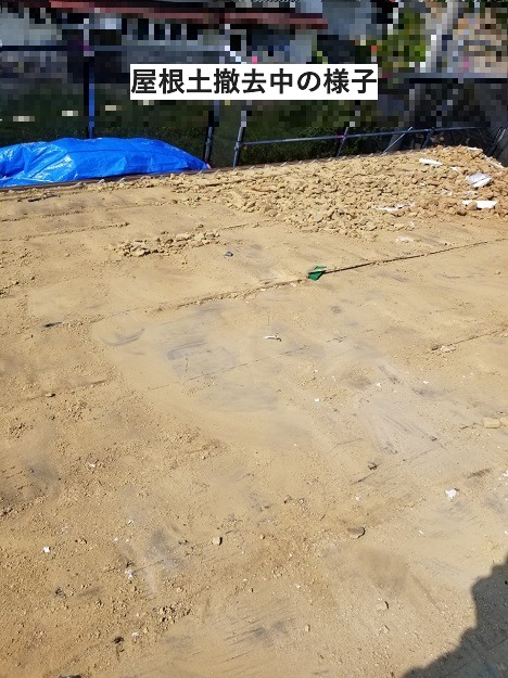 屋根土撤去途中