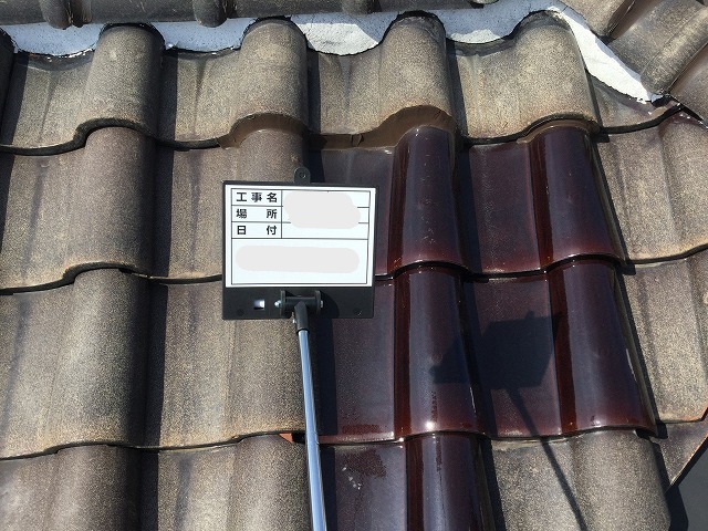 差し替えしているS瓦屋根