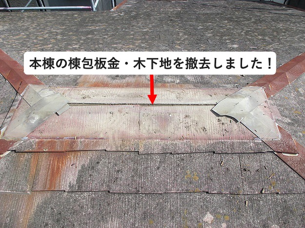 棟包板金の撤去作業