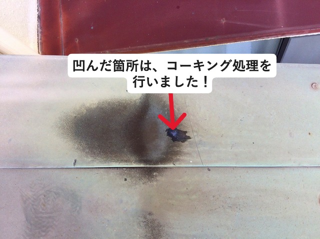 凹んだ庇板金はコーキング処理を実施