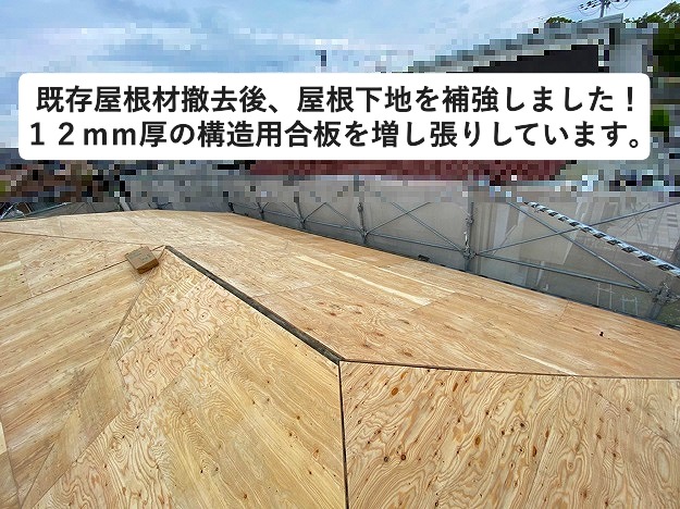 加古川市　屋根葺き替え工事中　屋根下地補強　構造用合板１２ｍｍ