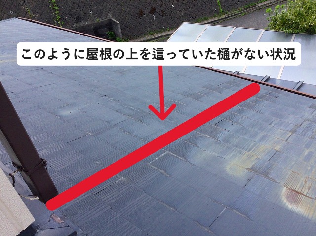 加古郡稲美町にて屋根上を這っていた樋がなくなっている状況