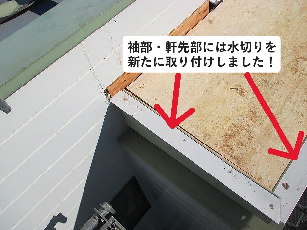 加古郡播磨町にて修繕を行った金属屋根の水切り部材