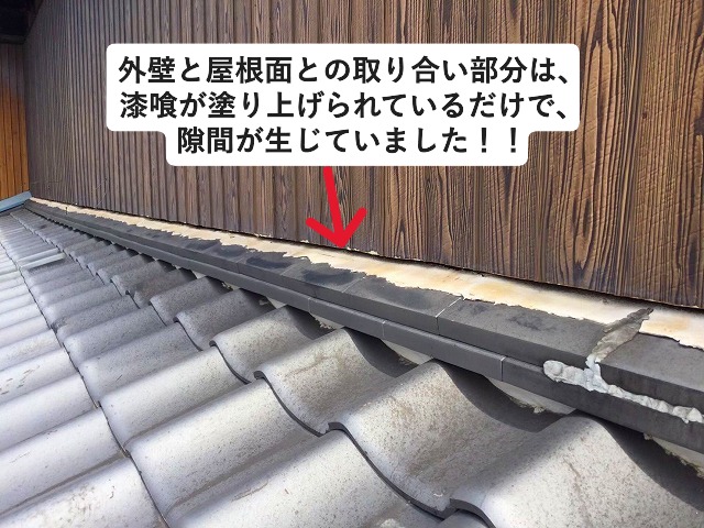 高砂市にて雨漏りの原因となっている瓦と外壁取り合い