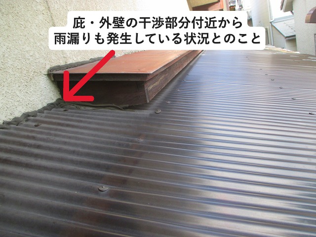 加古川市にて庇・外壁と波板取り合いの雨漏り箇所