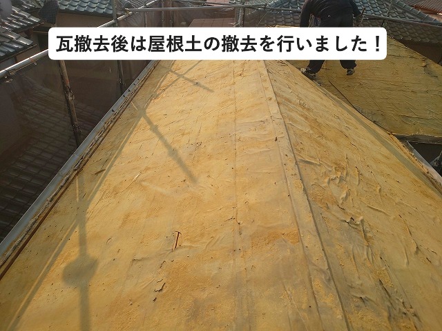 加古川市 葺き替え工事における屋根土撤去