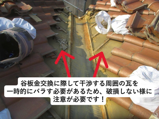 加古川市 板金に干渉する陶器瓦