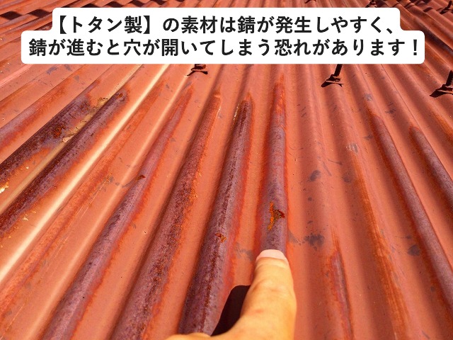 姫路市 トタン製の素材の劣化 錆の発生状況
