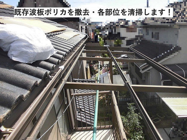 波板撤去後のアルミフレーム