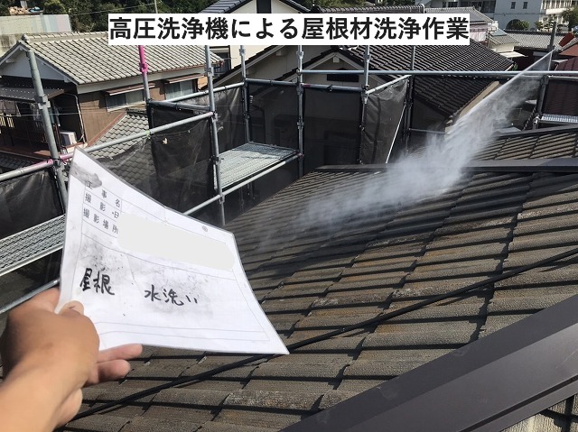 塗装前の屋根高圧洗浄作業