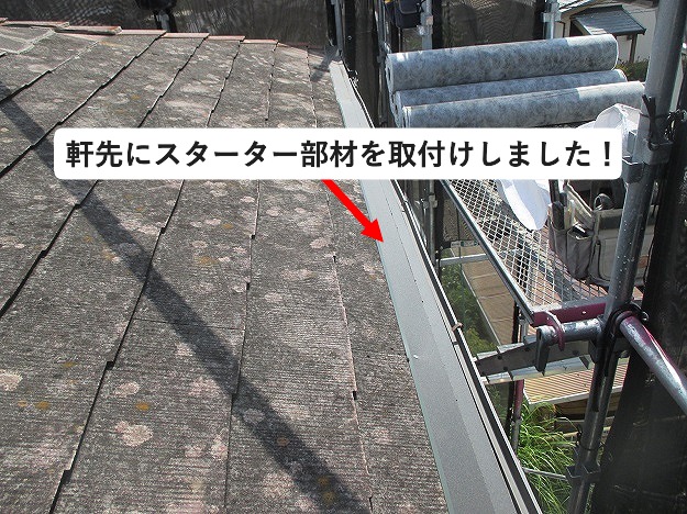 軒先スターター取付
