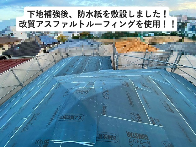 加古川市　屋根葺き替え工事中　防水紙敷設　改質アスファルトルーフィング