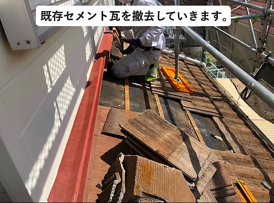 加古川市セメント瓦屋根葺き替え工事中
