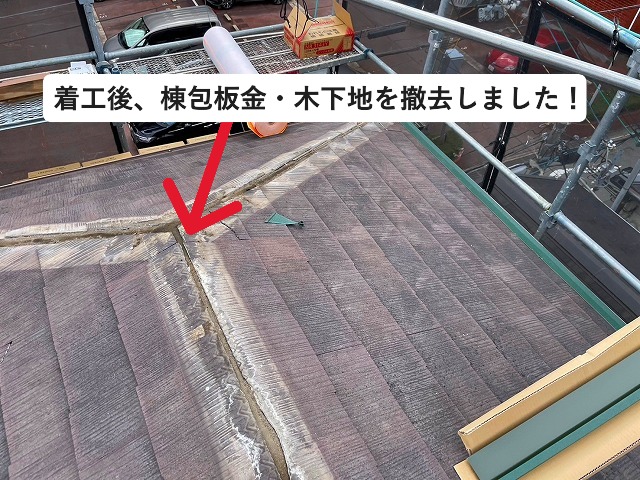 神戸市西区にて行ったカバー工事の棟撤去の様子