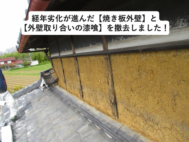 加古郡稲美町にて古民家の経年劣化が進んだ焼き板を撤去