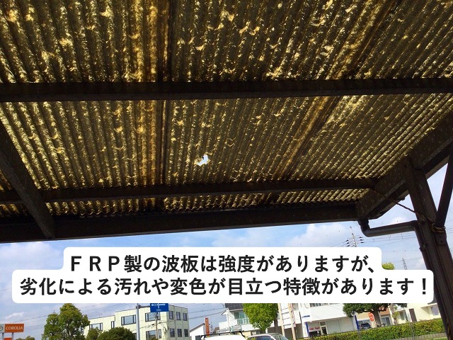 加古郡播磨町駐車場の屋根に使用されている波板はFRP製で汚れが目立つ