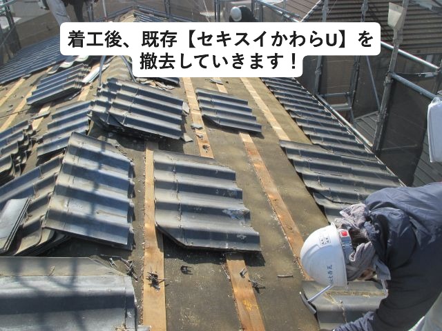 三木市にて劣化したセキスイかわらUを撤去している様子