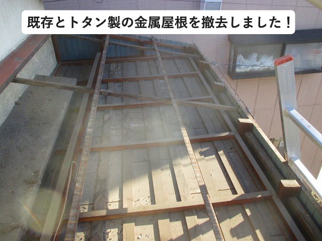 姫路市 劣化が進んでいたトタン屋根を撤去