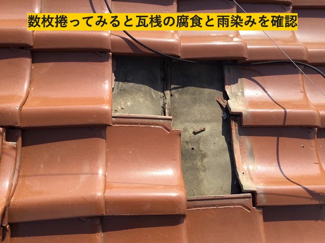 腐食した瓦桟と雨染み