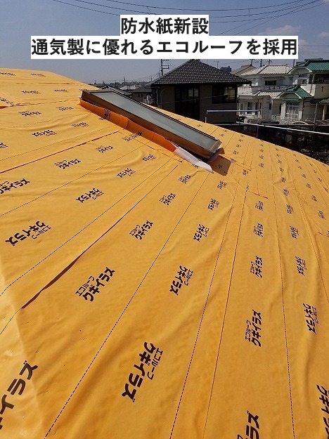 防水シート敷設　エコルーフ