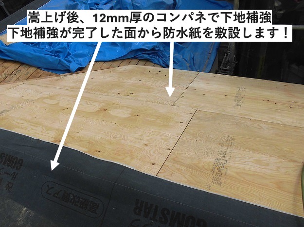 葺き替え工事屋根下地補強
