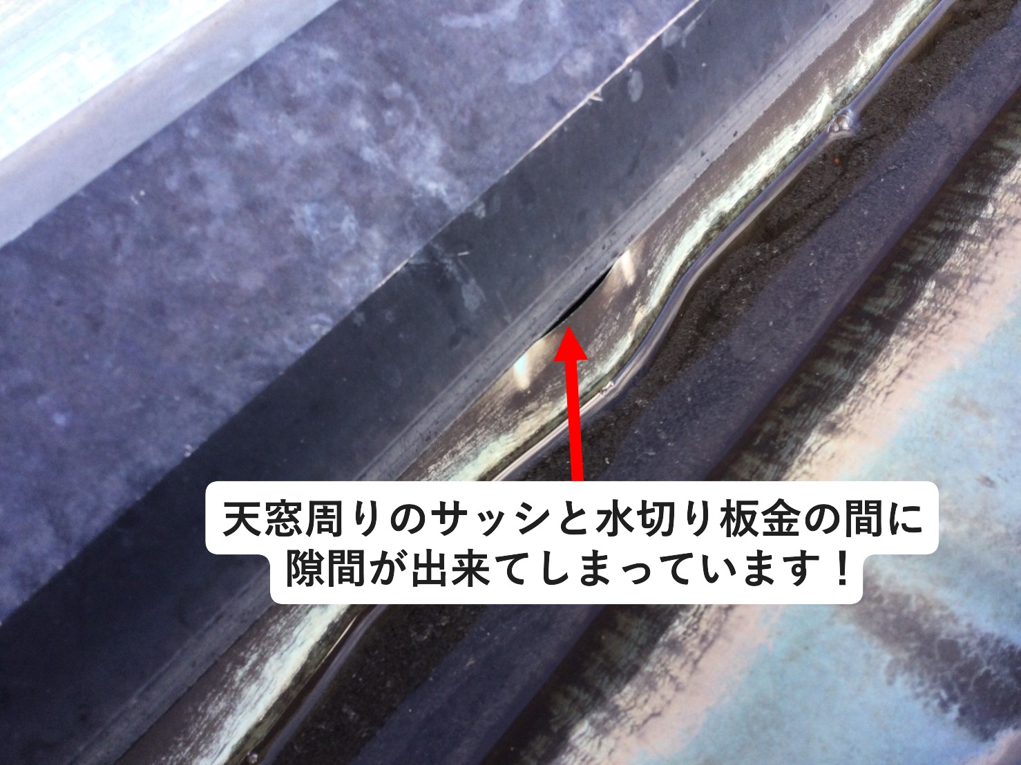 板金の隙間が出来ている雨漏りしている天窓