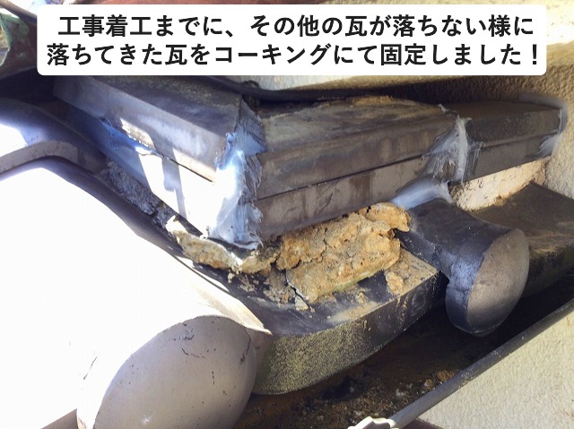 落ちた瓦をコーキングにて固定し応急処置