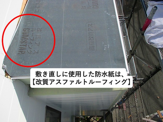 加古郡播磨町にて修繕を行った屋根の改質アスファルトルーフィング