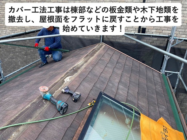 神戸市西区にてカバー工法の着工は板金類の撤去から