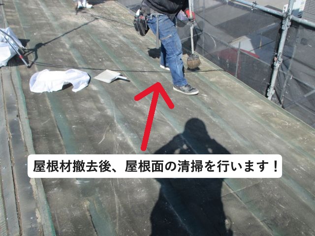 三木市にて屋根材撤去後の屋根面清掃の様子