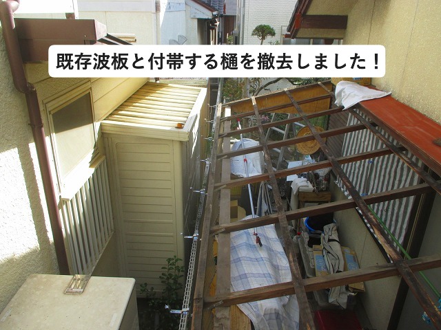 加古川市にて古くなった波板と樋を撤去