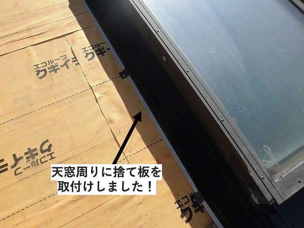 天窓周りの雨仕舞い