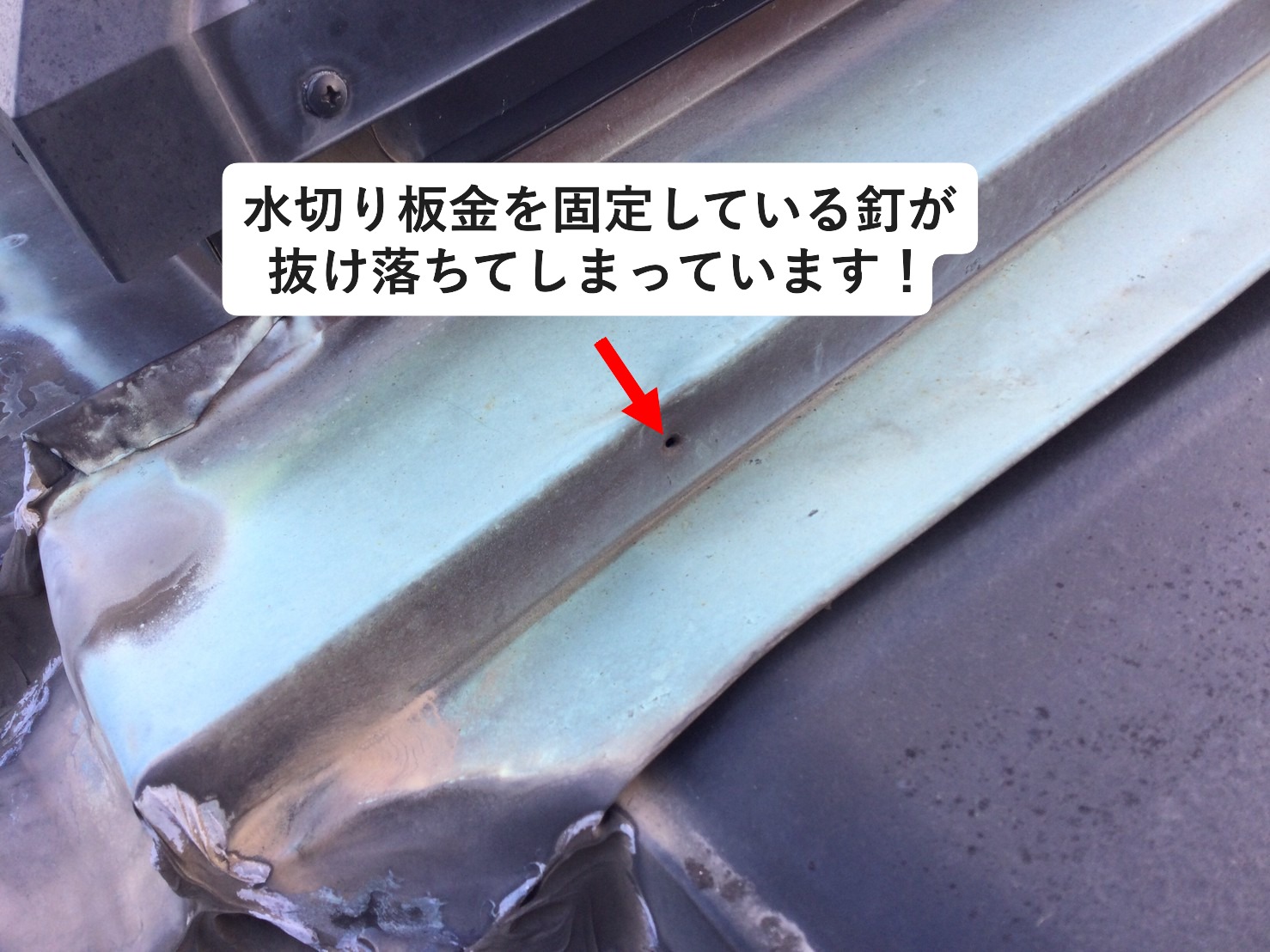 釘の抜け落ちている板金周り