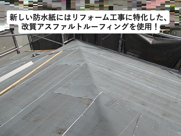 改質アスファルトルーフィング