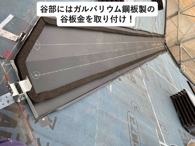 加古川市　屋根葺き替え工事中　ガルバリウム鋼板製の谷板金取り付け