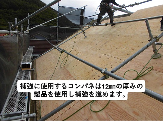 加古川市にて行った葺き替え工事中のコンパネ補強