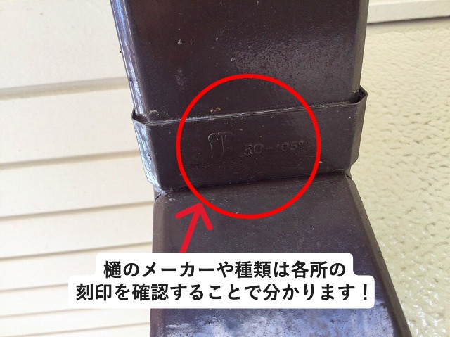 加古郡稲美町にて強風被害にあった樋の種類を確認作業